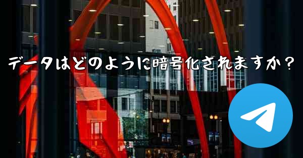 Telegram の「ローカル ストレージ」データはどのように暗号化されますか？