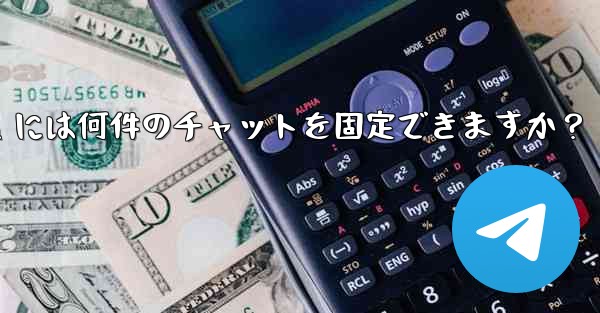 Telegram には何件のチャットを固定できますか？