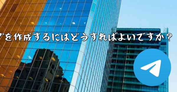 Telegramグループを作成するにはどうすればよいですか？