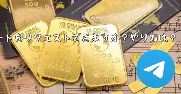 Telegram 音声通話認証コードをリクエストできますか？やり方は？