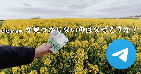 App Store で Telegram が見つからないのはなぜですか？