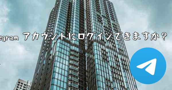 同時に複数の電話で同じ Telegram アカウントにログインできますか？