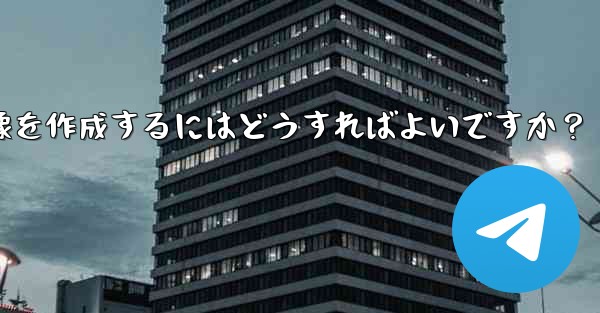 参加ボタンのある Telegram チャンネルのプロモーション画像を作成するにはどうすればよいですか？