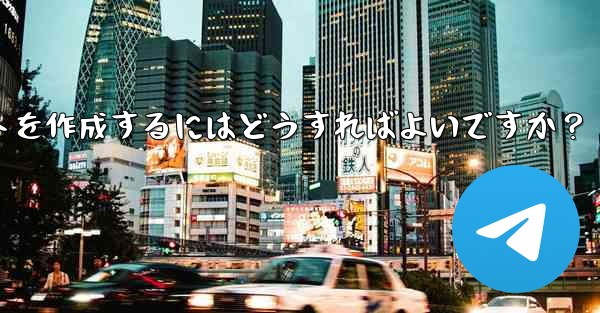 自分のビジネス用に Telegram アプレットを作成するにはどうすればよいですか？