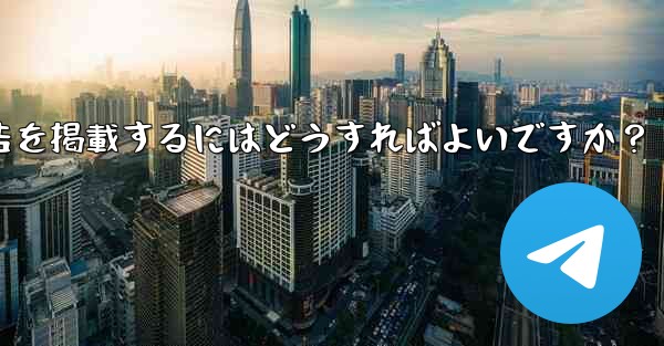 Telegram の「広告プラットフォーム」はどのように機能するのでしょうか？広告を掲載するにはどうすればよいですか？