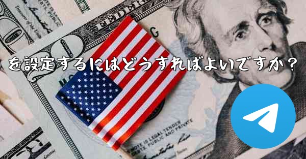 Telegram の管理者権限 (メッセージを固定することは許可するがメッセージの削除は許可しないなど) を設定するにはどうすればよいですか？