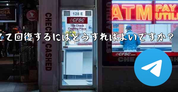 ロックされた Telegram アカウントに異議を申し立てて回復するにはどうすればよいですか？