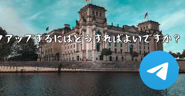 Telegram のチャット履歴とデータを手動でバックアップするにはどうすればよいですか？