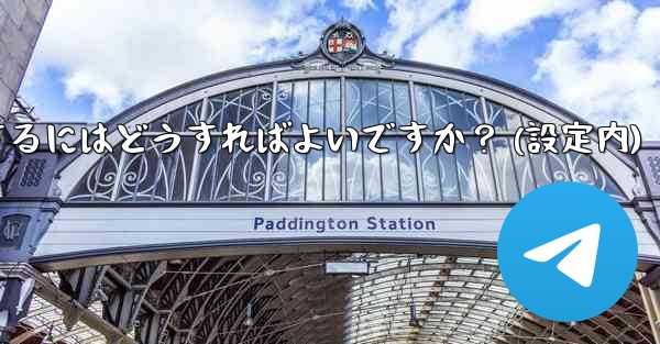 Telegram でアカウントを削除するにはどうすればよいですか？ (設定内)