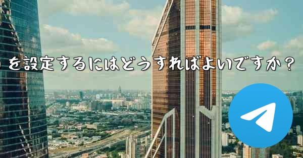 Telegram でグループ発言許可 (メディアやリンクの禁止など) を設定するにはどうすればよいですか？