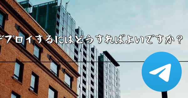 自作の Telegram ロボットをサーバーにデプロイするにはどうすればよいですか？