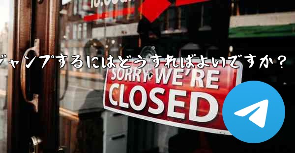 Telegram でピン留めされたメッセージの場所にすばやくジャンプするにはどうすればよいですか？