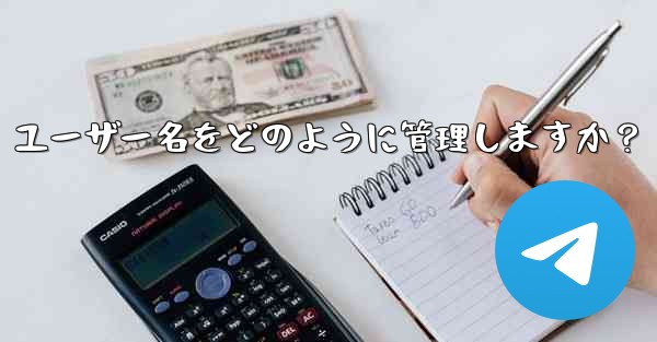 Telegram は私のパブリック ユーザー名をどのように管理しますか？