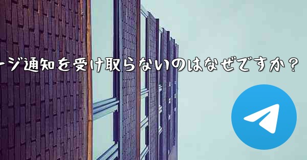 Telegram の新しいメッセージ通知を受け取らないのはなぜですか？