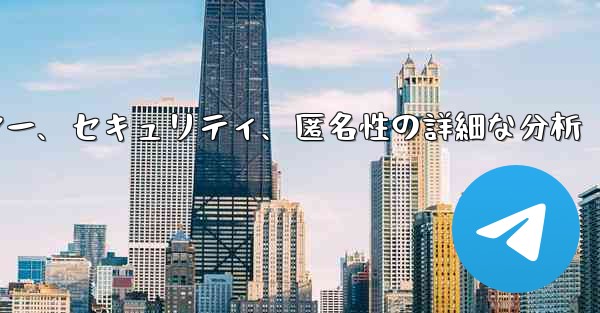 Telegram-パート 12- プライバシー、セキュリティ、匿名性の詳細な分析