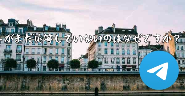 Telegram の公式サポートがまだ応答していないのはなぜですか？