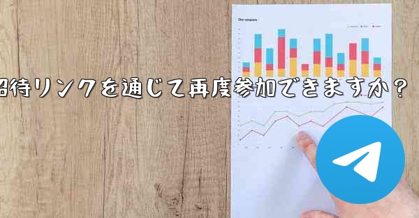 禁止された Telegram メンバーは、招待リンクを通じて再度参加できますか？