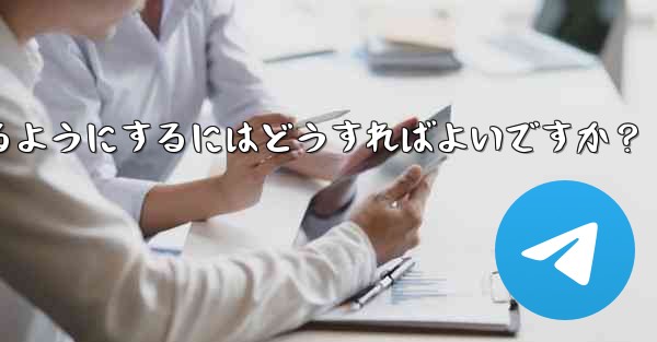 Telegram ボットが支払えるようにするにはどうすればよいですか？