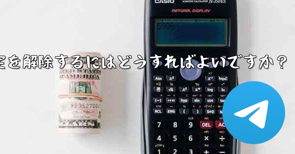 Telegram でメッセージの固定を解除するにはどうすればよいですか？