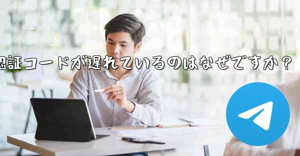 Telegram SMS 認証コードが遅れているのはなぜですか？