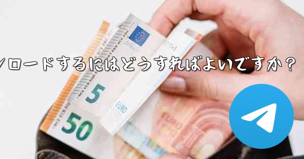 Telegram に保存されたすべてのメディア ファイルを一度にダウンロードするにはどうすればよいですか？