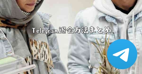 Telegram退会方法まとめ