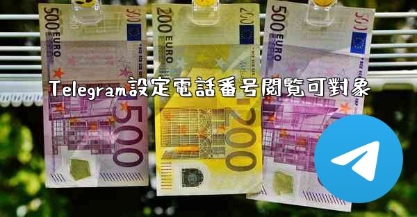 Telegram設定電話番号閲覧可對象