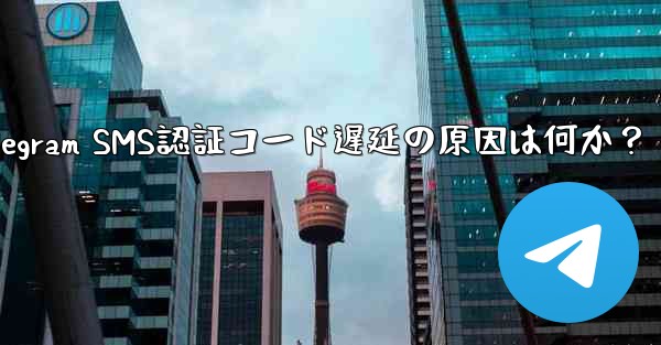Telegram SMS認証コード遅延の原因は何か？