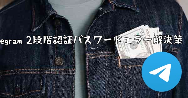 Telegram 2段階認証パスワードエラー解決策