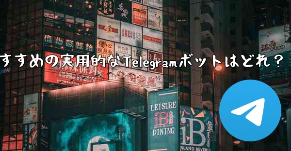 おすすめの実用的なTelegramボットはどれ？