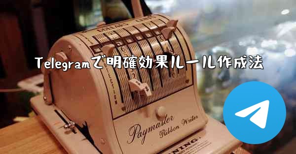 Telegramで明確効果ルール作成法