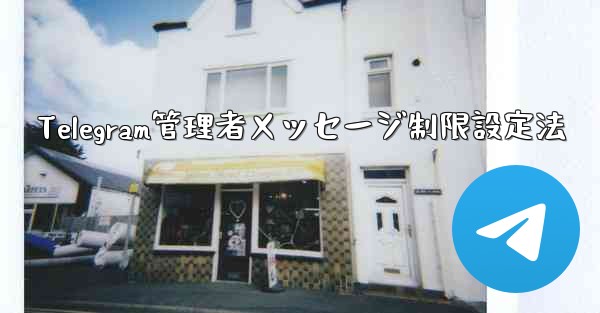 Telegram管理者メッセージ制限設定法