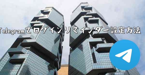 Telegramでログインリマインダー設定方法