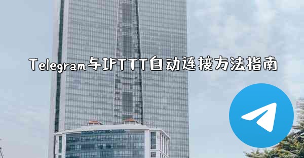 Telegram与IFTTT自动连接方法指南