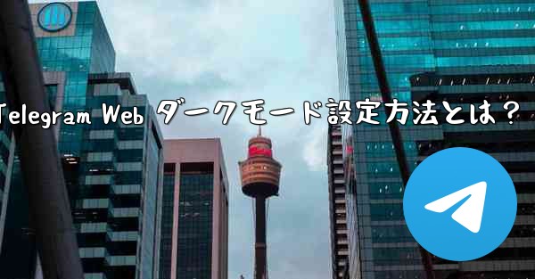 Telegram Web ダークモード設定方法とは？