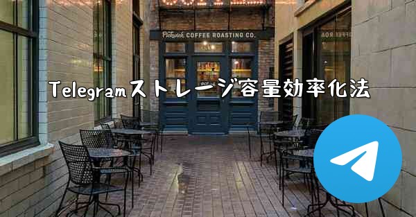 Telegramストレージ容量効率化法