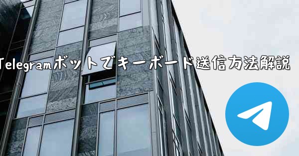 Telegramボットでキーボード送信方法解説