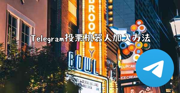Telegram投票机器人加入方法
