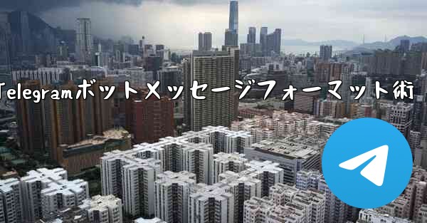 Telegramボットメッセージフォーマット術