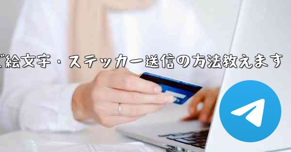 Telegramで絵文字・ステッカー送信の方法教えます