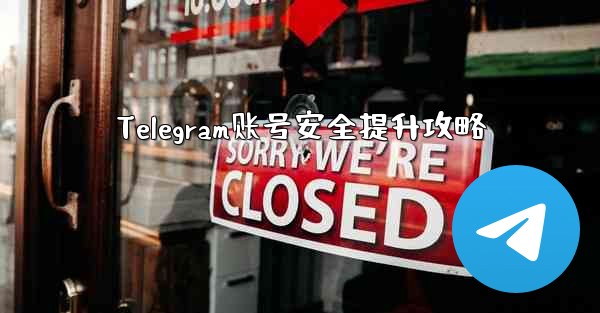 Telegram账号安全提升攻略