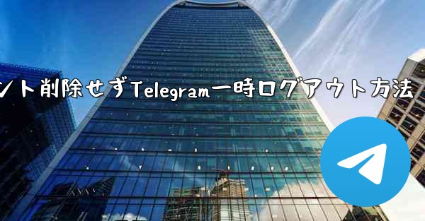 アカウント削除せずTelegram一時ログアウト方法