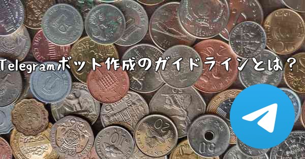 Telegramボット作成のガイドラインとは？
