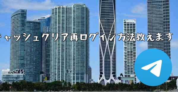 Telegramキャッシュクリア再ログイン方法教えます