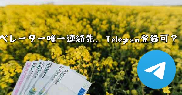 バーチャルオペレーター唯一連絡先、Telegram登録可？