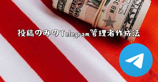 投稿のみのTelegram管理者作成法