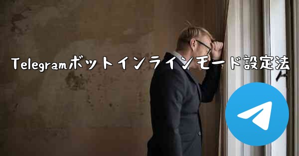 Telegramボットインラインモード設定法