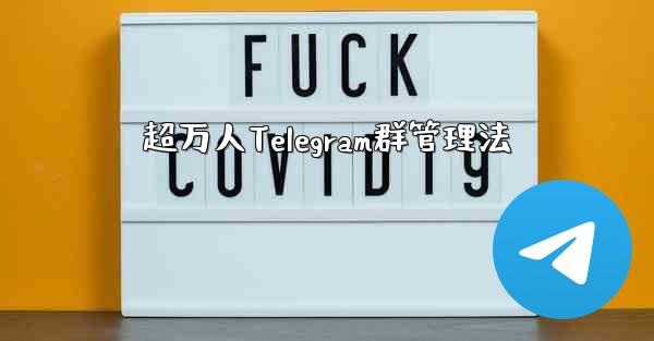 超万人Telegram群管理法