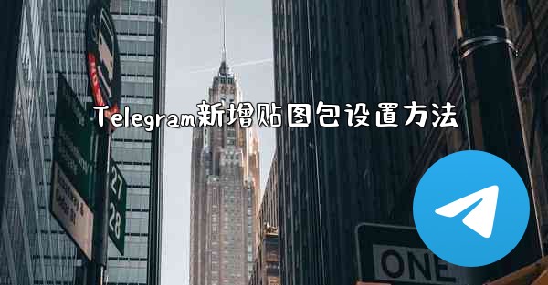 Telegram新增贴图包设置方法