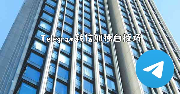 Telegram转信加独白技巧